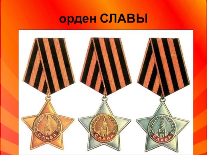 орден СЛАВЫ