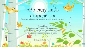 Презентация Во саду ли, в огороде презентация к уроку по окружающему миру (младшая группа)