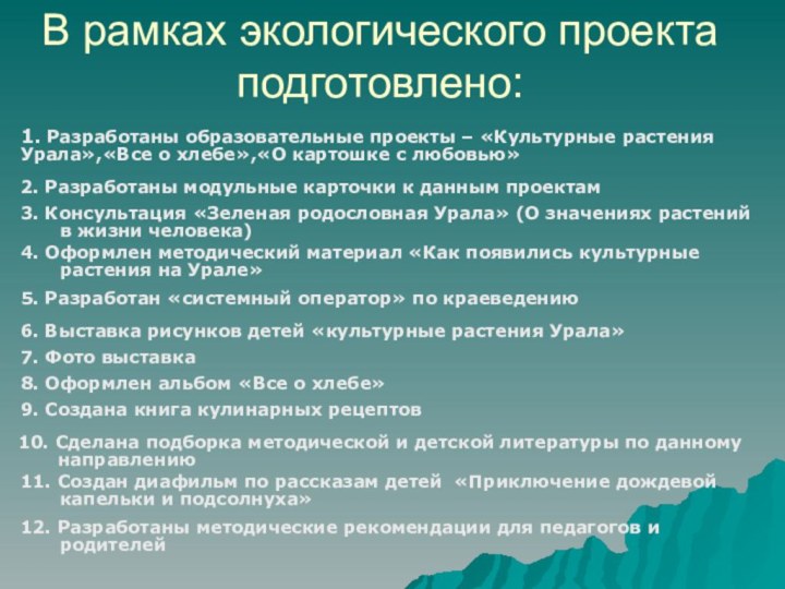 В рамках экологического проекта подготовлено: 1. Разработаны образовательные проекты – «Культурные растения