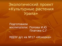 Экологический проект Культурные растения Урала презентация к занятию (подготовительная группа) по теме