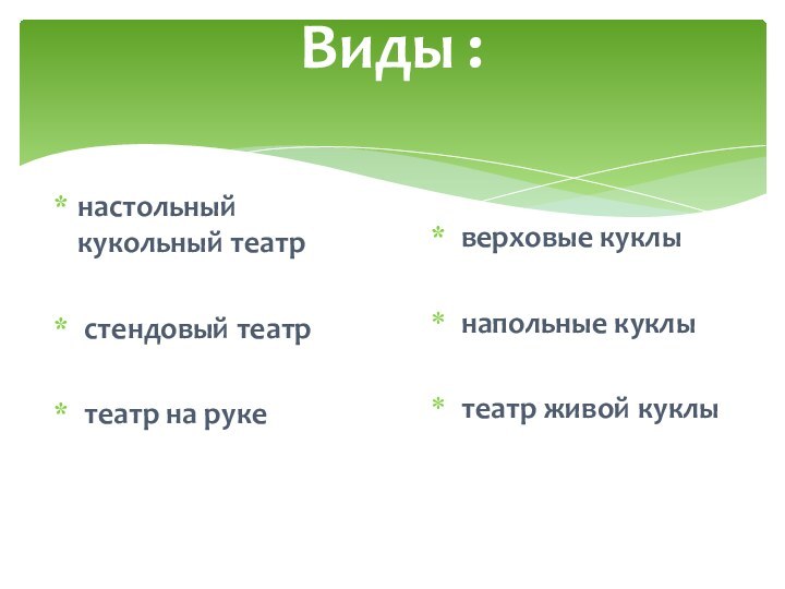 Виды : настольный кукольный театр стендовый театр театр на руке верховые куклы