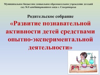 Родительское собрание опыты и эксперименты (старшая группа)