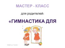 Презентация Мастер - класс для родителей : Гимнастика для языка презентация к уроку по логопедии (младшая, средняя группа)