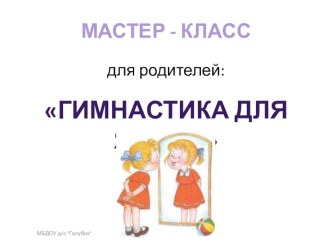 Презентация Мастер - класс для родителей : Гимнастика для языка презентация к уроку по логопедии (младшая, средняя группа)