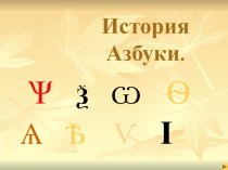 НОУ Мой первый доклад История азбуки. творческая работа учащихся по чтению (4 класс)