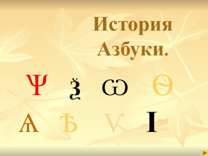 История Азбуки.   Ѱ  Ѯ  Ѡ  Ѳ