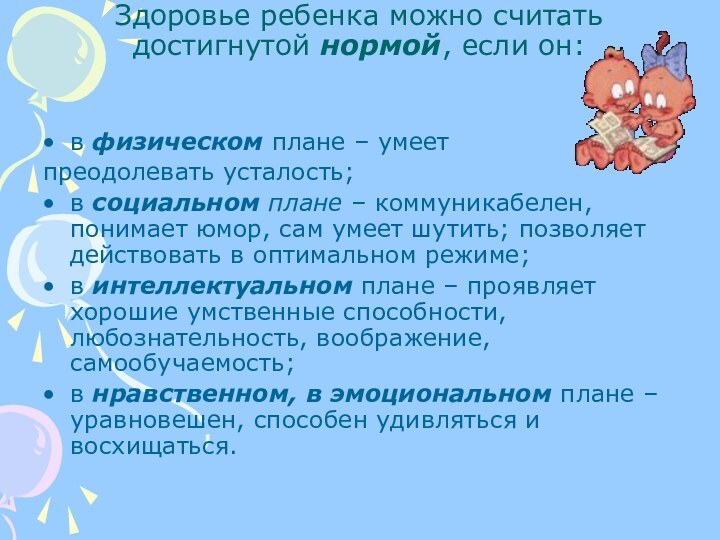 Здоровье ребенка можно считать достигнутой нормой, если он: в физическом плане –