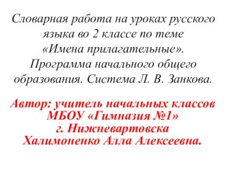 В этой презентации представлены различные виды  работы над словарными словами по теме имена прилагательные