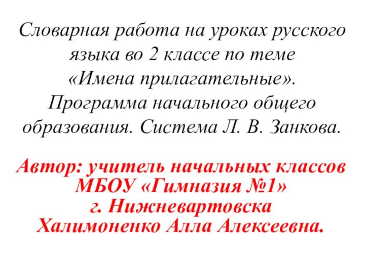 Словарная работа на уроках русского языка во 2 классе по теме