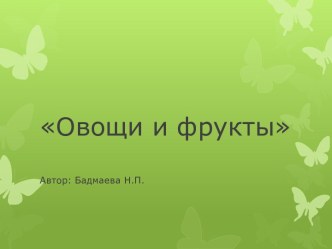 Овощи и фрукты презентация к уроку по окружающему миру (старшая, подготовительная группа)