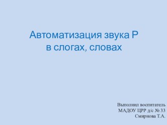 Автоматизация звука р презентация к уроку по развитию речи (подготовительная группа)