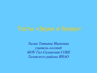 Тест Звуки и буквы презентация по русскому языку