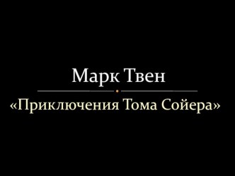 Конспект урока с презентацией по литературному чтению М. Твен Приключения Тома Сойера(отрывки) 4 класс план-конспект урока по чтению (4 класс)