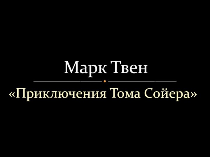 «Приключения Тома Сойера»Марк Твен