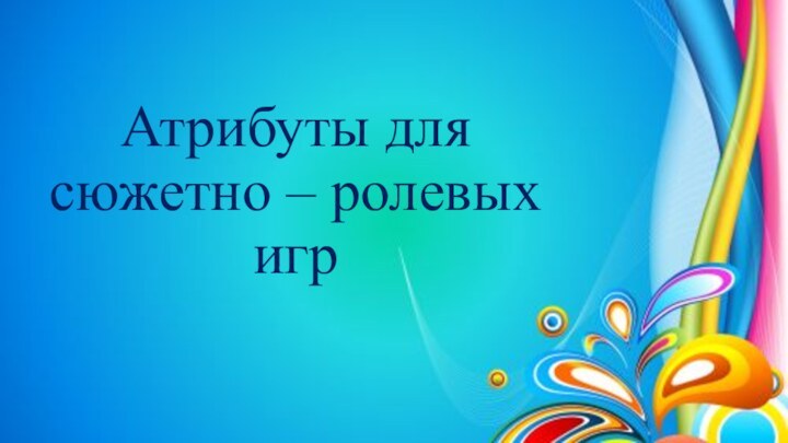 Атрибуты для сюжетно – ролевых игр