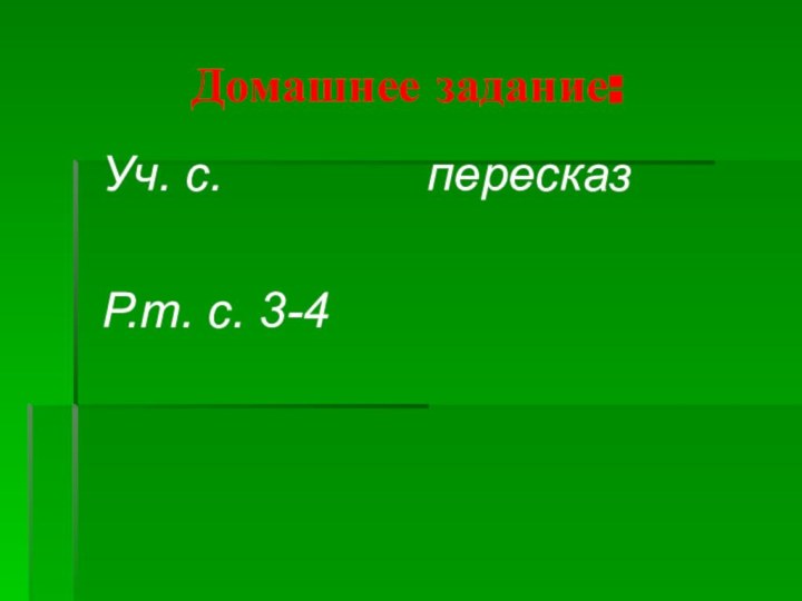 Домашнее задание:Уч. с.        пересказР.т. с. 3-4