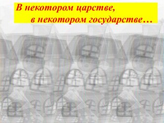 Конспект комплексного занятия для будущих первоклассников В некотором царстве, в некотором государстве…. план-конспект