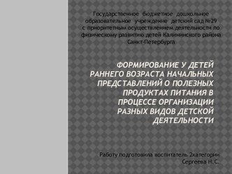 Презентация Формирование у детей раннего возраста начальных представлений о полезных продуктах питания в процессе организации разных видов детской деятельности методическая разработка по теме