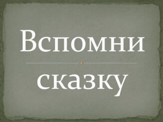 Презентация Вспомни сказку презентация