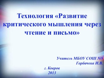 Технология Развитие критического мышления через чтение и письмо. Презентация. презентация к уроку по теме