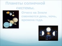 Планеты Солнечной системы презентация к уроку по окружающему миру (4 класс)