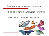 Презентация к уроку Разноцветная бабочка презентация к уроку по чтению (3 класс)