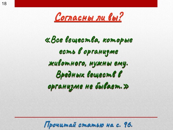 18Согласны ли вы?«Все вещества, которые есть в организме животного, нужны ему.Вредных веществ