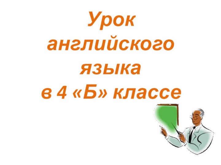 Урок  английского языка в 4 «Б» классе