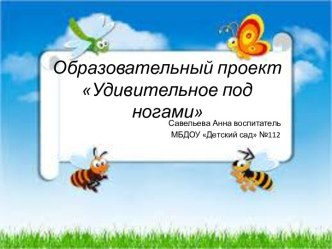 Проект Удивительное под ногами презентация к уроку по окружающему миру (старшая группа)