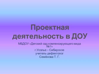 Проектная деятельность в ДОУ презентация по теме
