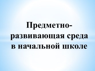 ПК 4.2 Предметно - развивающая среда учебного кабинета начальных классов учебно-методический материал