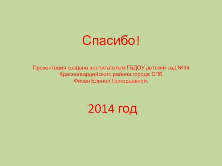 Спасибо!  Презентация создана воспитателем ГБДОУ детский сад №34