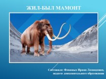 zhil-byl mamont