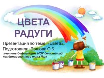 Презентация по теме Цвета радуги презентация к уроку
