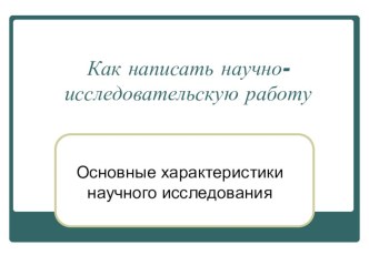 Как написать гаучно-исследовательскую работу в начальной школе учебно-методический материал по теме