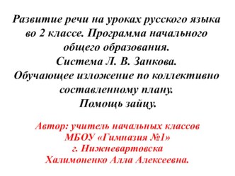 В данной презентации представлены этапы работы над изложением по коллективно составленному плану