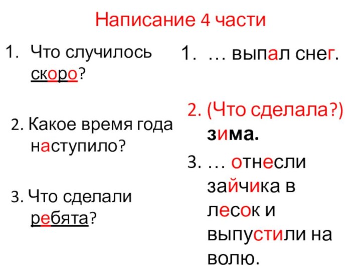 Написание 4 частиЧто случилось скоро?2. Какое время года наступило?3. Что сделали ребята?…