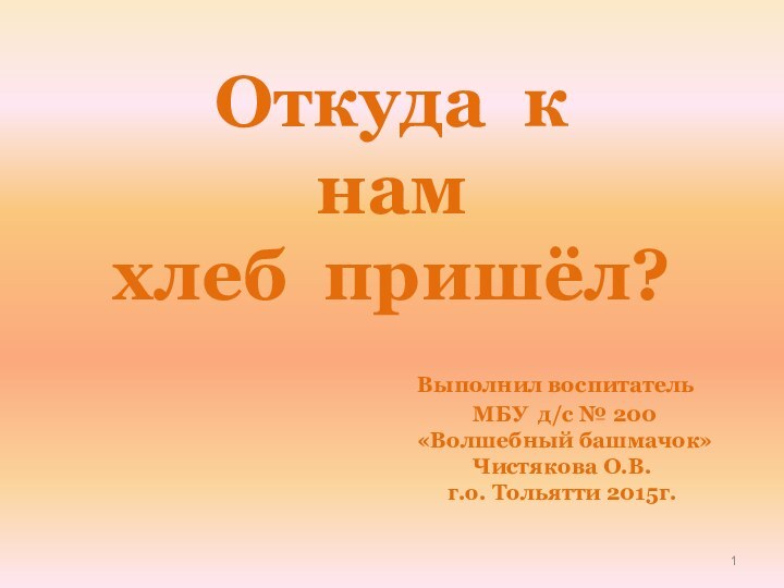 Откуда к  нам  хлеб пришёл?