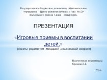 Игровые приемы в воспитании детей (советы родителям - младший дошкольный возраст) консультация (младшая группа)