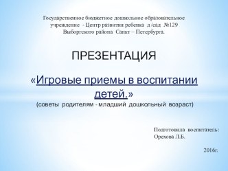 Игровые приемы в воспитании детей (советы родителям - младший дошкольный возраст) консультация (младшая группа)