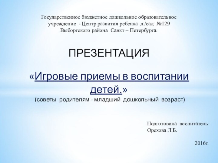 Государственное бюджетное дошкольное образовательное