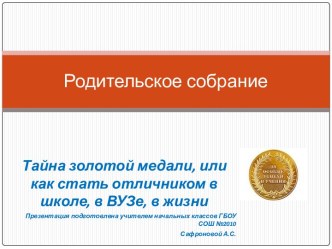 Родительское собрание Тайна золотой медали, или как стать отличником в школе, в ВУЗе, в жизни презентация к уроку (1 класс)