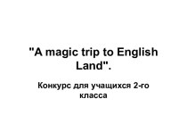 A magic trip to English Land методическая разработка по иностранному языку (2 класс) по теме