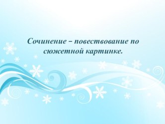 Презентация урока русского языка Сочинение по сюжетной картинкеЗимние забавы. презентация к уроку по русскому языку (2 класс) по теме