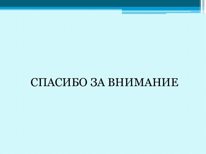 СПАСИБО ЗА ВНИМАНИЕ