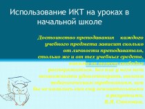 Использование ИКТ на уроках в начальной школе методическая разработка