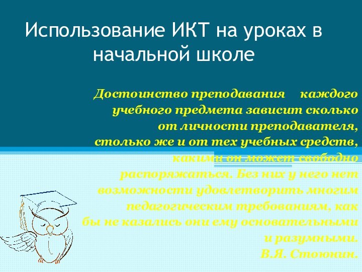 Использование ИКТ на уроках в начальной школеДостоинство преподавания   каждогоучебного предмета