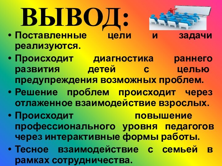 ВЫВОД:Поставленные цели и задачи реализуются.Происходит диагностика раннего развития детей с целью