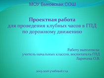 Проектная работа для проведения клубных часов в ГПД по дорожному движению (презентация) проект