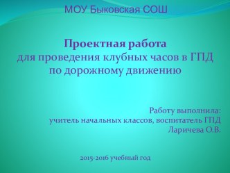 Проектная работа для проведения клубных часов в ГПД по дорожному движению (презентация) проект
